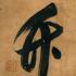 Muso Soseki, Gi-Chiku © Hattori Collection