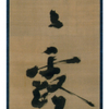 Kobori Sochu, Bokusek © Hattori Collection